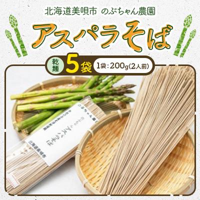 ふるさと納税 美唄市 【北海道美唄市】のぶちゃん農園　アスパラそば(乾麺)5袋　北海道産アスパラ使用