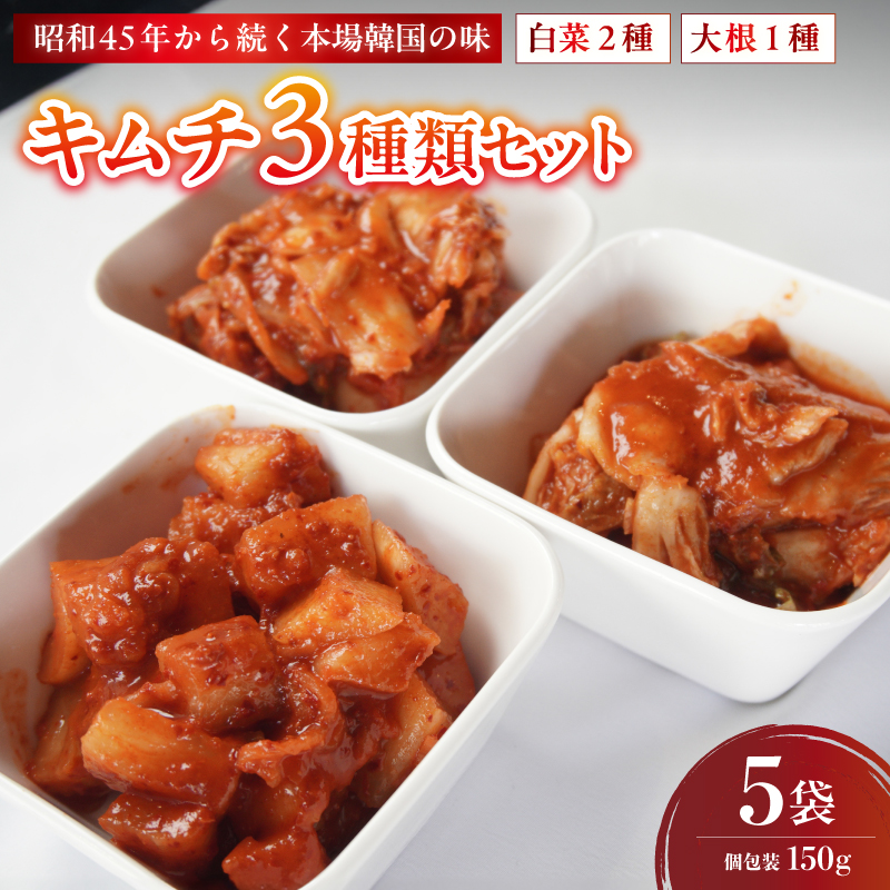 キムチ 3種類セット 白菜キムチ1種＋大根キムチ2種 計15袋 | 本場 韓国 きむち キムチ 白菜キムチ 大根キムチ セット 食べ比べ 冷凍 おすすめ 人気 京都府 舞鶴市 京都 舞鶴