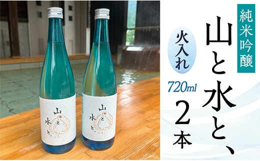 
										
										最上町の地酒「山と水と、」火入れ2本
									