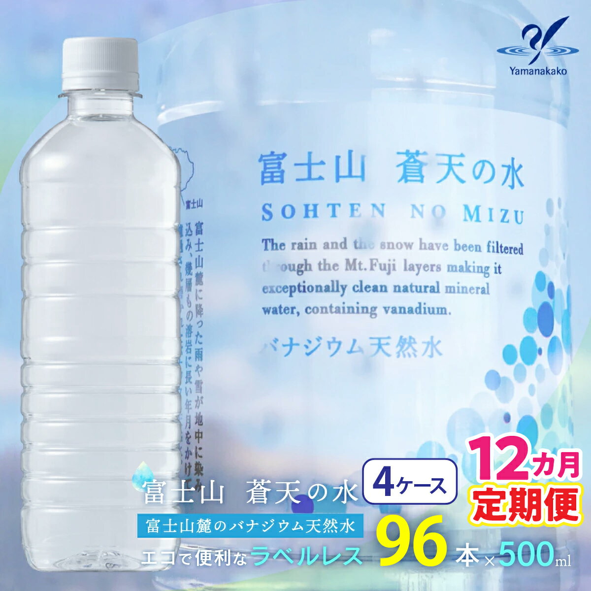 【ふるさと納税】【12カ月定期便】＜ラベルレス＞富士山蒼天の水 500ml×96本（4ケース） ふるさと納税 天然水 ミネラルウォーター ラベルレス 水 お水 鉱水 山梨県 山中湖村 送料無料 YC005