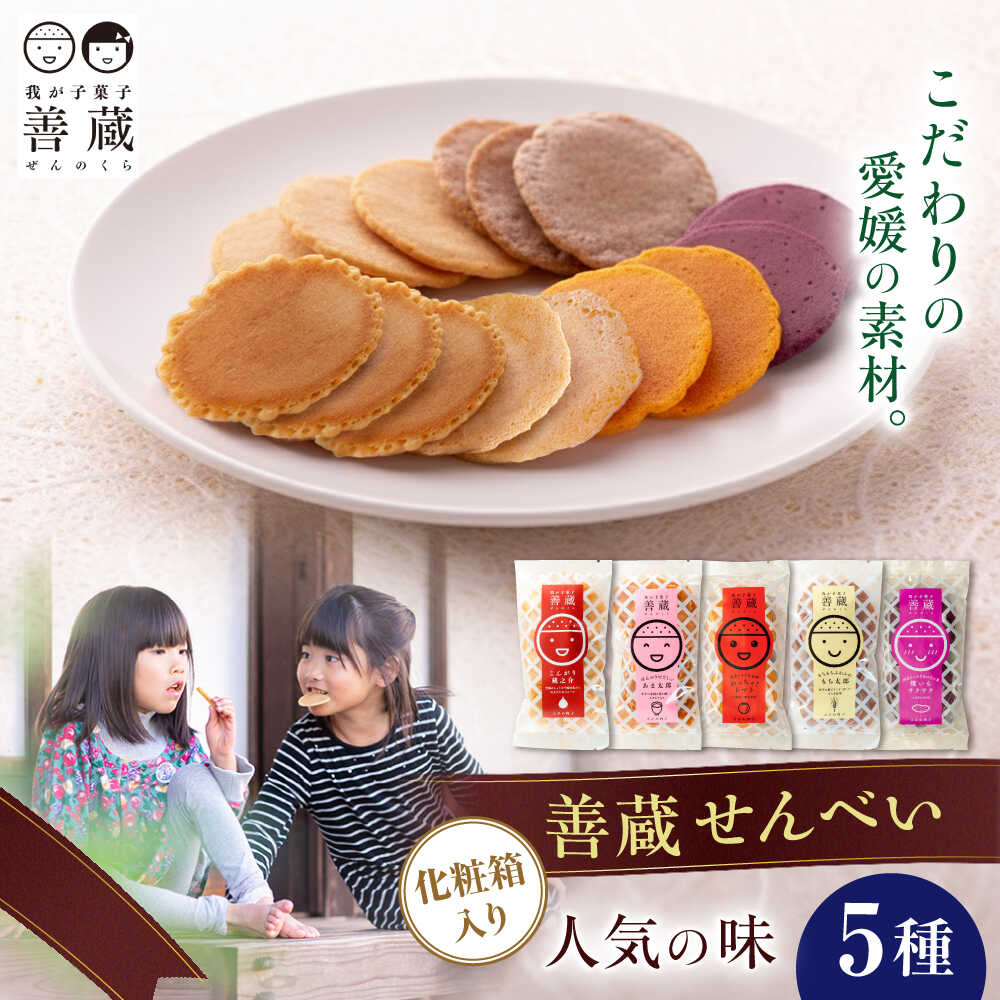 【ふるさと納税】善蔵 せんべい 5種セット ／ せんべい 煎餅 菓子 おかし 醤油 甘酒 トマト 焼き芋 もち麦 愛媛 人気 おすすめ 送料無料 お土産 食品 贈り物 ギフト プレゼント 四国 愛媛県 内子町 自然 懐かしい シンプル 【宮栄商事有限会社】[BKBM003] 9000 9000円