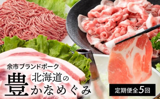 【定期便全5回】【余市ワインポーク】北海道の豊かなめぐみ定期便 簡易包装