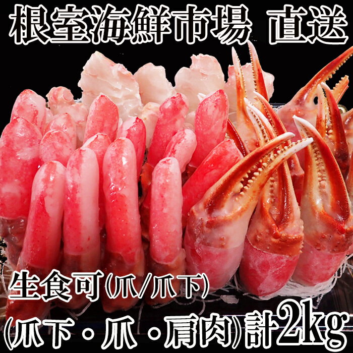 【ふるさと納税】本ズワイガニ(爪棒肉ポーション・爪下棒肉ポーション・肩肉)2kgセット B-14087