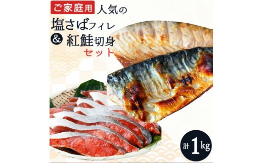 
                  【全3回】大人気！ ご家庭用 塩さばフィレ＆紅鮭切身セットの定期便 / さば サバ 鯖 フィレ 鮭 サケ 切り身 切身 魚 海鮮 焼き魚 おかず 定期便【tkb355】
                