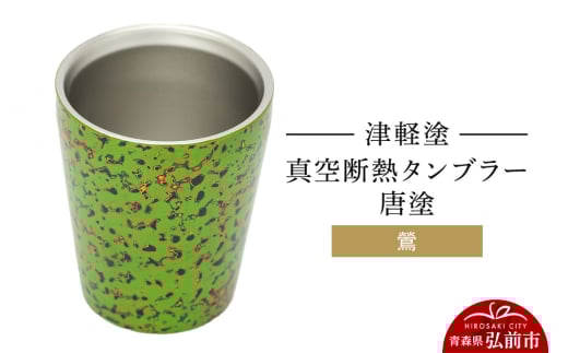 津軽塗 真空断熱タンブラー 唐塗／鶯