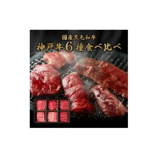 【和牛セレブ】神戸牛６種の希少部位焼肉食べ比べ400g≪重箱入り≫[966]