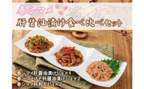 【春シマメ食べ比べセット】一味違うスルメイカの肝醤油漬け３種