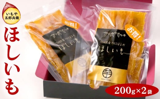
            いもや五郎兵衛 ほしいも 200g×2袋｜干し芋 ほしいも 芋 さつまいも スイーツ 訳あり 紅はるか 茨城県産 食物繊維 おやつ 甘味_CB24 ※北海道・沖縄・離島への配送不可 ※2025年12月上旬～2026年6月下旬頃に順次発送予定
          