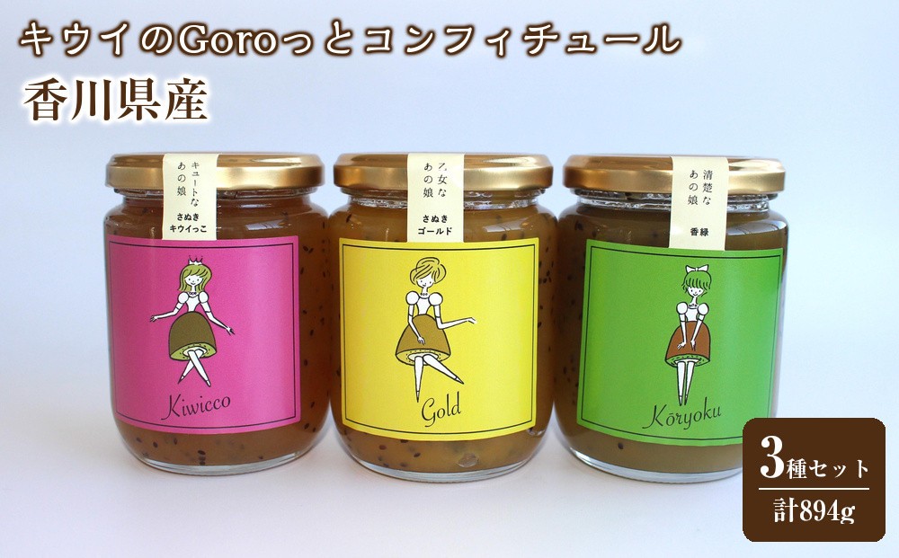 
            香川県産キウイのGoroっとコンフィチュール3種セット　計894ｇ
          