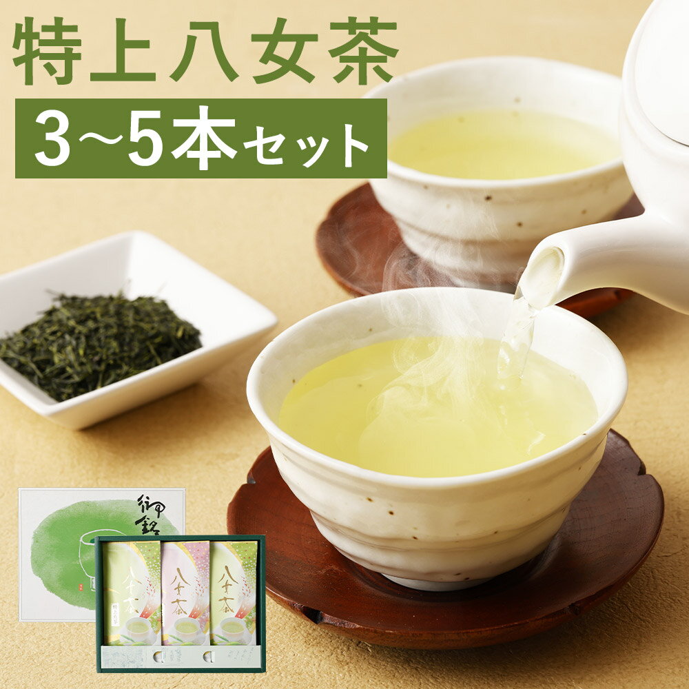 【ふるさと納税】特上八女茶詰め合わせ 3袋/5袋 選べる内容量 1袋100g 茶葉 お茶 八女茶 日本茶 煎茶 国産 送料無料