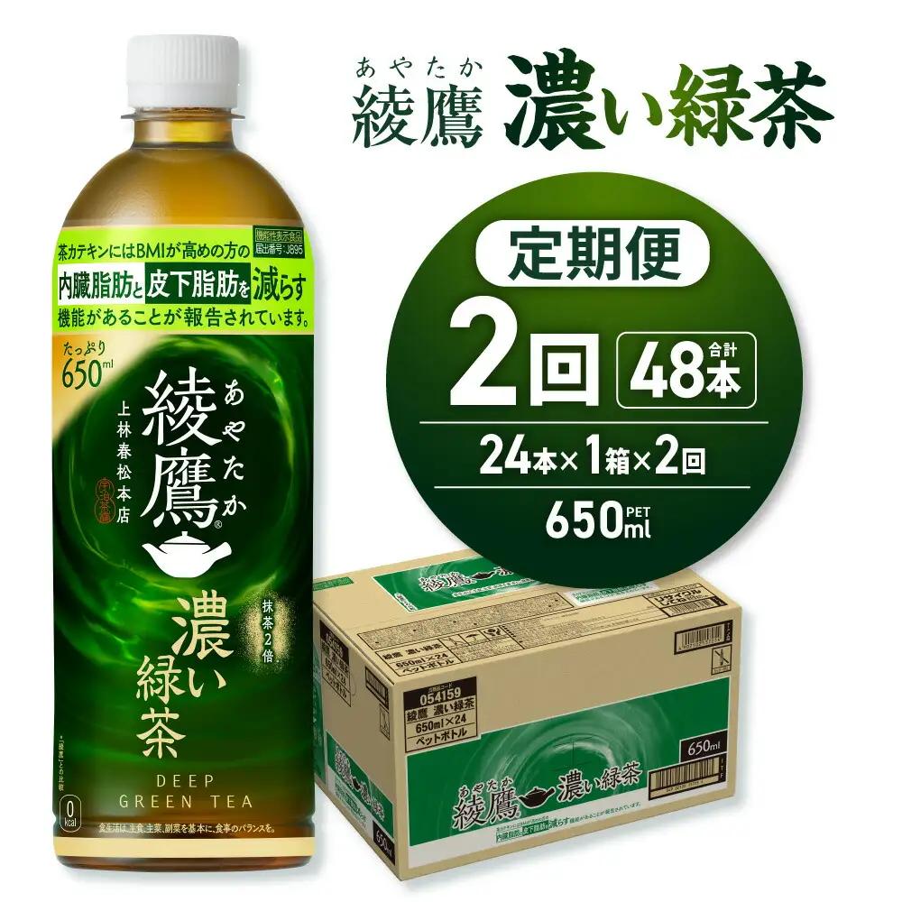 【２ヶ月定期便】綾鷹 濃い緑茶(機能性) 650mlPET×24本｜コカ・コーラ 飲料 ドリンク 飲み物 お茶 北海道 札幌市