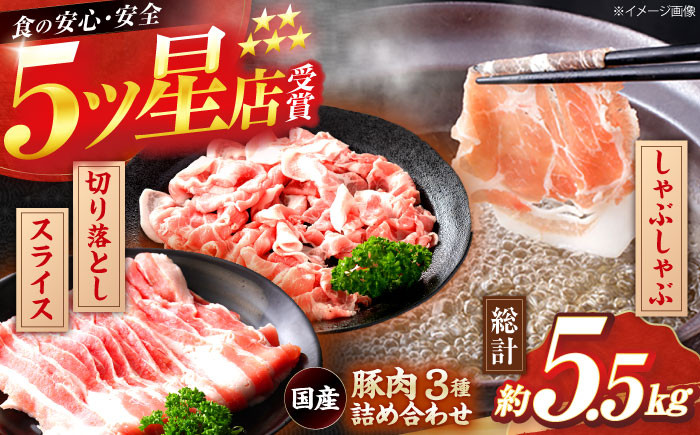 
国産 豚肉 3種 詰め合わせ 総計約5.5kg 豚 切り落とし スライス しゃぶしゃぶ 【(有)山重食肉】 [ATAP041]
