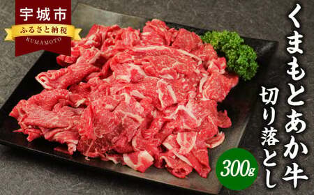 和牛 地元ブランド くまもと あか牛 切落し 300g 1パック