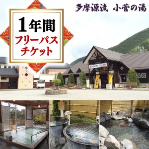 ＜多摩源流小菅の湯＞一年フリーパスチケット