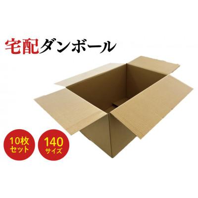 ふるさと納税 春日部市 ダンボール 宅配 140サイズ 10枚セット