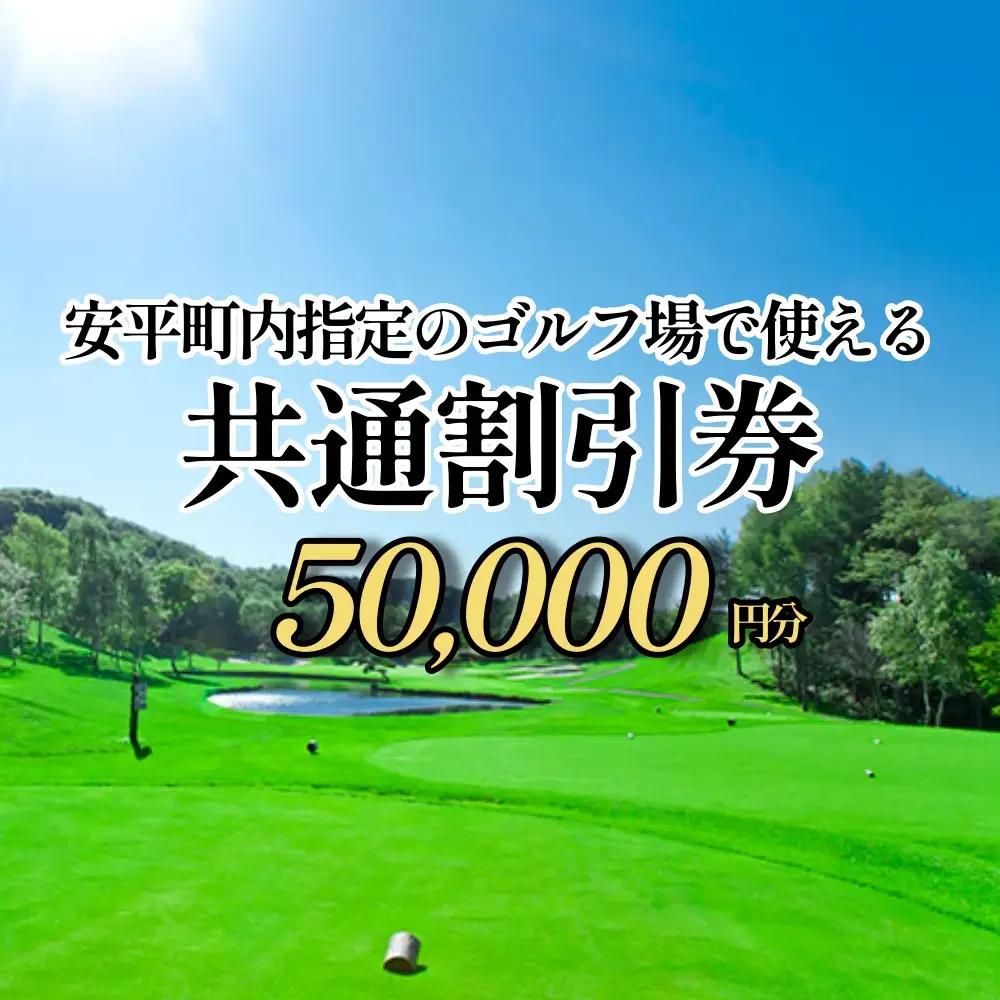 ゴルフ場利用割引券 50,000円分 早来カントリー倶楽部・アロハカントリー倶楽部