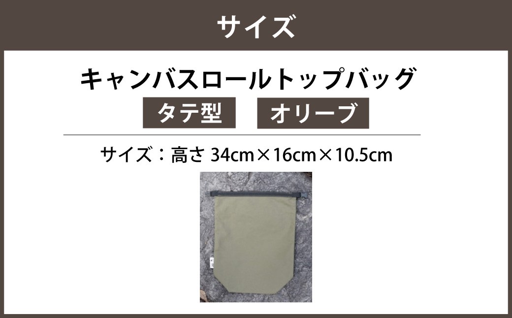 【選べるカラー】キャンバスロールトップバッグ タテ型 キャメルカラー or オリーブカラー