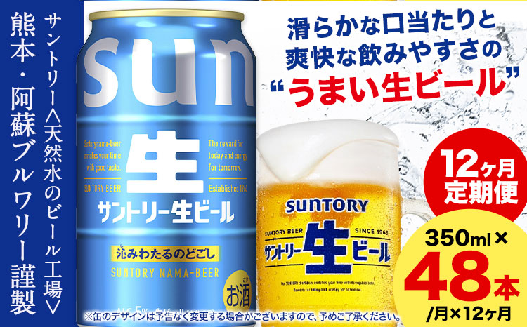 【12ヶ月定期便】九州熊本産 サントリー生ビール 350ml 48本 2ケース  ≪申込みの翌月から発送≫ 阿蘇天然水100％仕込 ビール 生ビール ギフト お酒 熊本県御船町 缶ビール 酒 定期便