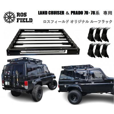 ふるさと納税 恵那市 ROS FIELD トヨタ ランクル 70 78 系 専用 ルーフラック　