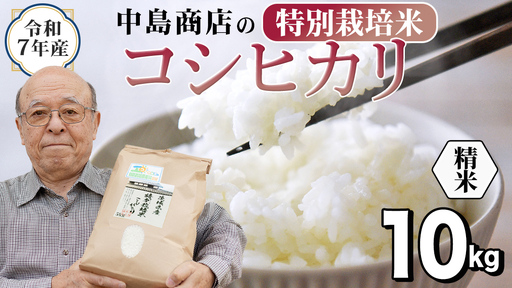 令和7年産 茨城県産 精米 特別栽培米 コシヒカリ 10kg （5kg×2袋）