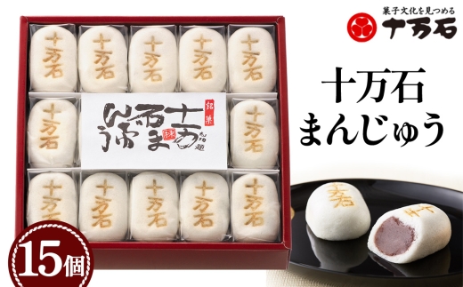 十万石まんじゅう　15個入 ／ 和菓子 饅頭 おまんじゅう おやつ 行田名物 十万石ふくさや 銘菓 こしあん 自家炊き しっとり 薯蕷皮 十勝産小豆 国産つくね芋 新潟県産コシヒカリ 十万石 埼玉県 