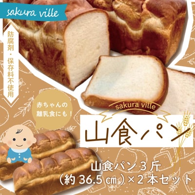 sakura ville特製 四万十の山食パン2本セット R5-354