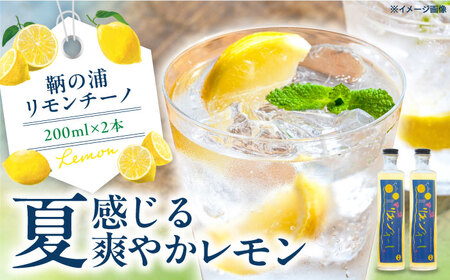 お酒 鞆の浦リモンチーノ 200ml×2本 広島県福山市/一般社団法人ともの 酒 レモン 檸檬 カクテル リキュール レモンリキュール リモンリキュール リモンチーノ リモンチェッロ[BABL002]