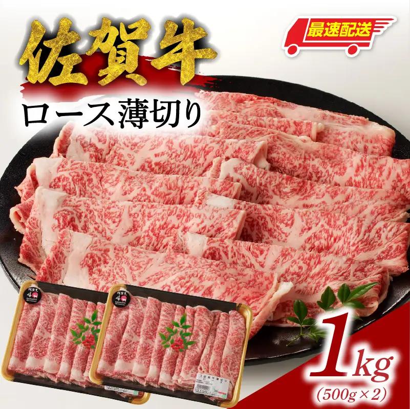 【最速配送】佐賀牛ロース薄切り 1kg ／ 数量限定 すき焼き 霜降り スライス 佐賀牛 【B185】