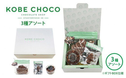 【ふるさと納税】 KOBE CHOCO 3種 アソート セット  ( プレッツェル ミルクキャラメル(160g)×1 / ロボチョとナッツチョコ(120g)×1 / ロボチョ ミルク(1個)×1 計3個 ) ロボチョ チョコレート [№5337-0121]