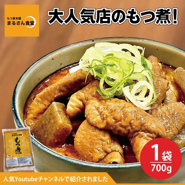 もつ煮 もつ煮本舗 まるさん食堂 人気YouTubeチャンネルでも紹介された大人気店のもつ煮！700ｇ（2～3人前）×1袋（JQ-1）