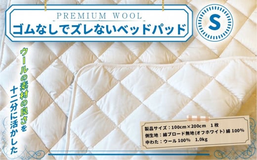 【京都府認定商品（チャレンジ・バイ）】PREMIUM WOOL ゴムなしでズレない ベッドパッド（S)　敷きパッド パッド 綿 ニット ウール　CX12