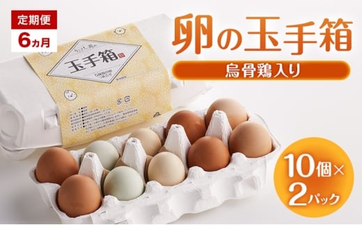 定期便 6ヵ月 卵の玉手箱（烏骨鶏入り）10個×2パック たまご 鶏卵 静岡県 森町