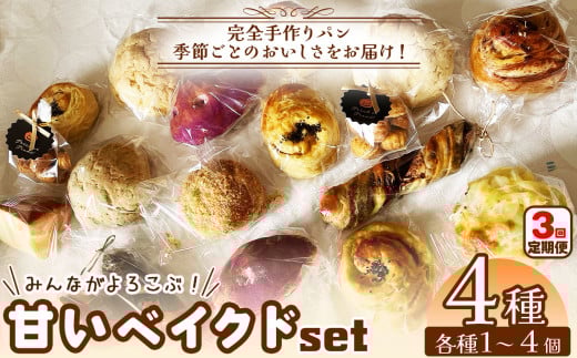 定期便 3回　【 おまかせ 手作りパン  】 冷凍パン 材料にこだわった 甘い ベイクド セット ！ やさしい甘さ 4種類 | café ku： カフェ クゥ カフェクゥ 冷凍パン 自家製酵母 手作りパン 手づくり 国産 パン クッキー ケーキ 冷凍  おまかせ パン ぱん 冷凍パン こだわり 地元産 地元食材 おやつ 詰合せ セット オススメ 千葉県 君津市 きみつ