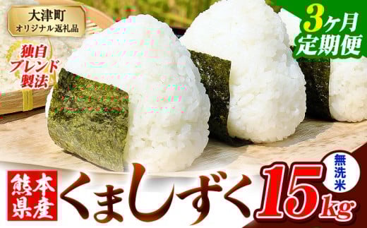 【3ヶ月定期便】無洗米 熊本県産 ブレンド米 くましずく 15kg 熊本県産 ふるさと納税 無洗米 精米 米 こめ ふるさとのうぜい コメ お米 おこめ《お申込月の翌月から出荷開始》
