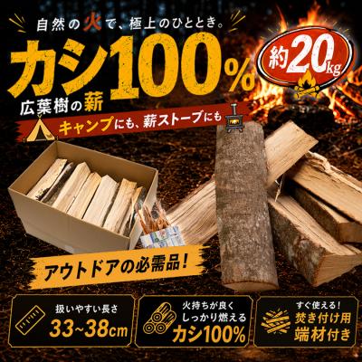 ふるさと納税 大月町 カシ100% 薪 約20kg 樫 乾燥薪 含水率15%以下 33〜38cm 薪ストーブ キャンプ