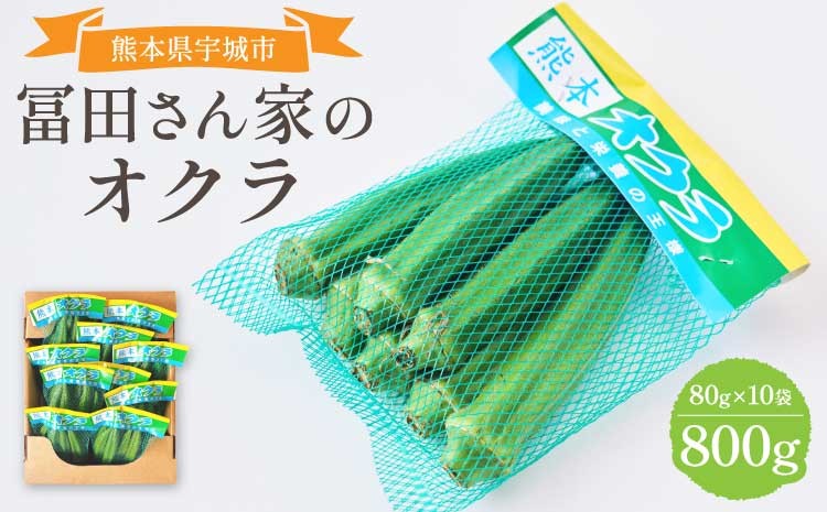 
            オクラ おくら 冨田さん家のオクラ800g（80g×10袋） 【2025年12月中旬から2026年4月中旬頃順次発送予定】 新鮮野菜 夏野菜 家庭料理 国産 国産野菜 熊本県産 国産 九州 熊本県 宇城市 粘りが強い 柔らかい 筋が少ない シャキシャキ ご飯のお供 夏バテ対策 サラダ おひたし
          