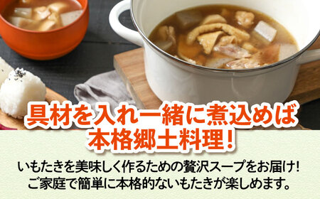 贅沢いもたきスープ250ｇ 6袋セット 愛媛県大洲市/(有)玉井民友商店 いもたき だし 和食 郷土料理[AGBY011]
