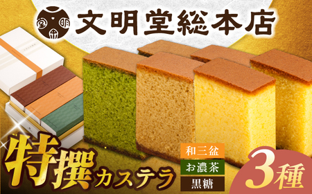 特撰カステラ3種 [EAK043]文明堂カステラ