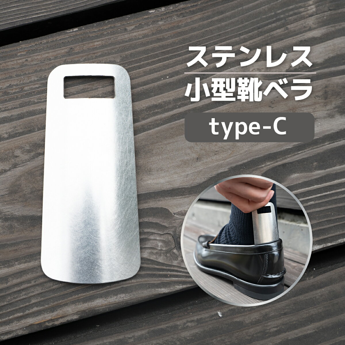 【ふるさと納税】靴べら おしゃれ ステンレス小型靴ベラ type-C [リョーユウ工業 福岡県 宇美町 um40azo920007] 携帯 コンパクト 小さい
