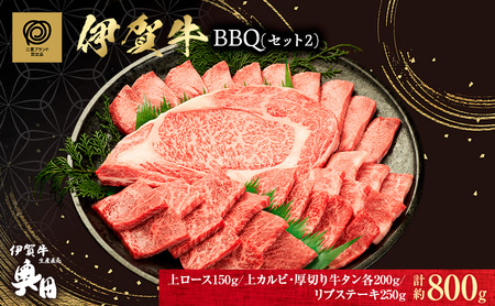 伊賀牛 BBQ セット リブステーキ 上ロース 伊賀牛