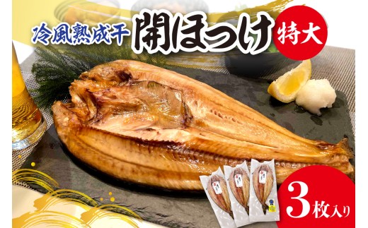 冷風熟成干　開ほっけ特大 3枚入り | ホッケ 魚 北海道 札幌市