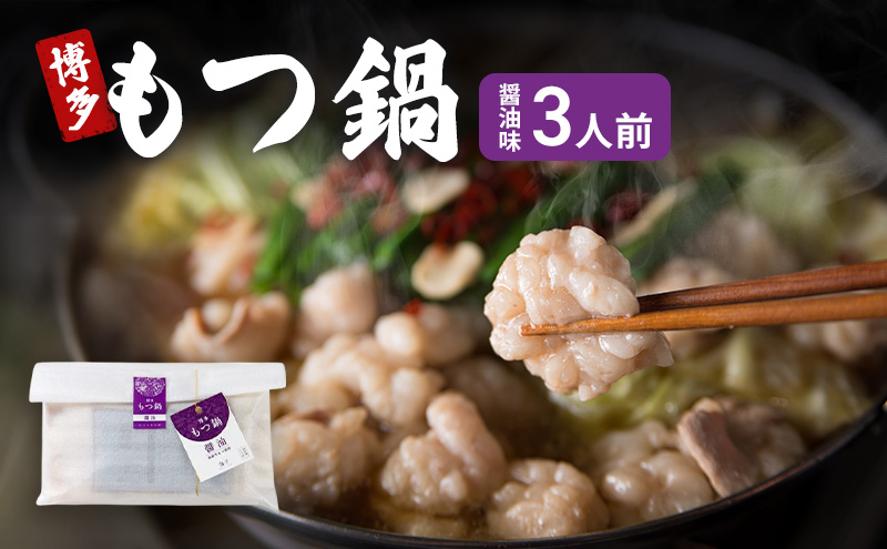 博多 もつ鍋 醤油味 3人前 ご家庭用 鍋セット もつ 国産 牛もつ 九州 醤油 鍋 福岡 大刀洗町