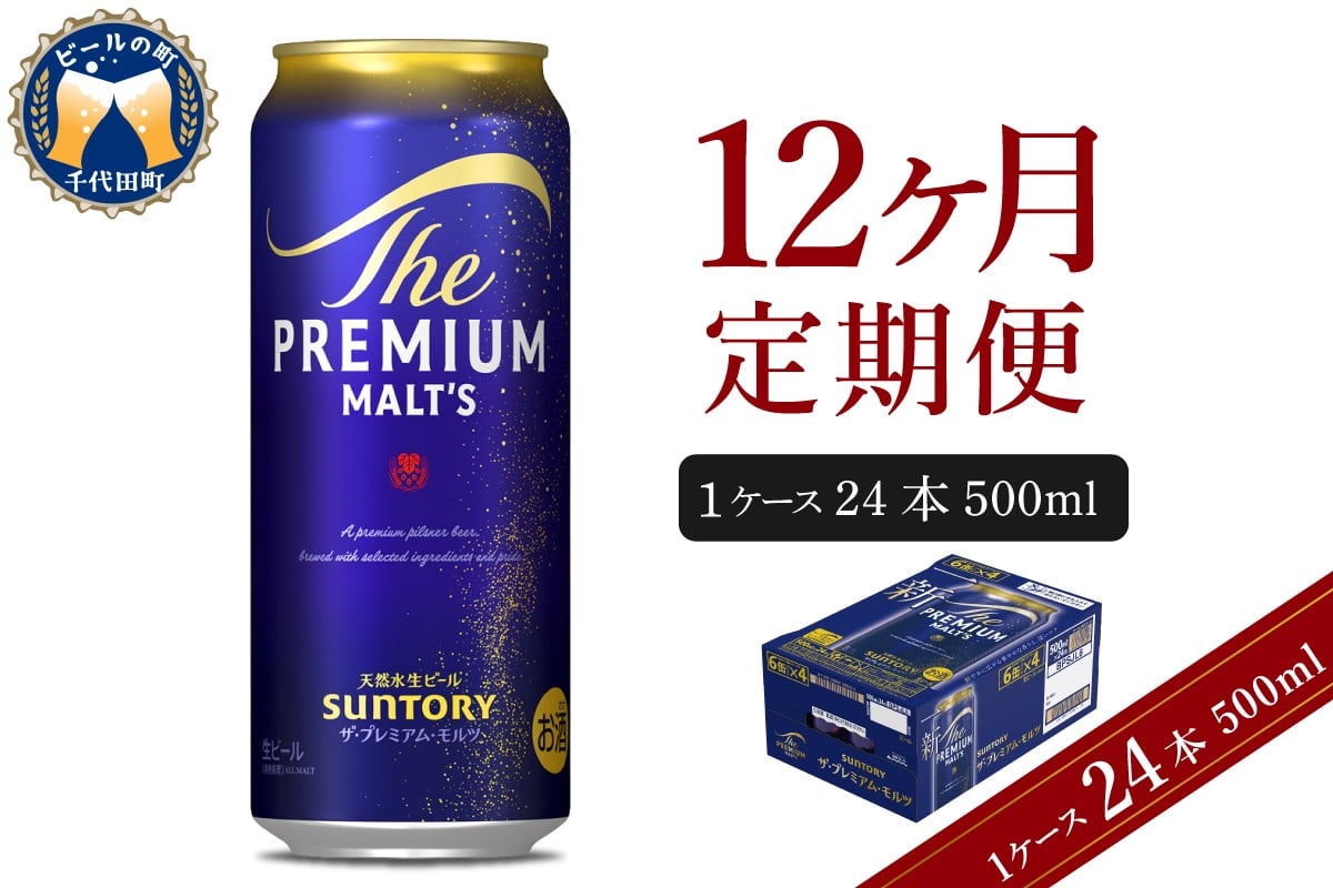 
            【12ヵ月定期便】ビール ザ・プレミアムモルツ 【神泡】 プレモル  500ml × 24本 12ヶ月コース(計12箱) 〈天然水のビール工場〉 群馬 送料無料 お取り寄せ お酒 生ビール お中元 ギフト 贈り物 プレゼント 人気 おすすめ 家飲み 晩酌 バーベキュー キャンプ ソロキャン アウトドア ※沖縄・離島配送不可 
          