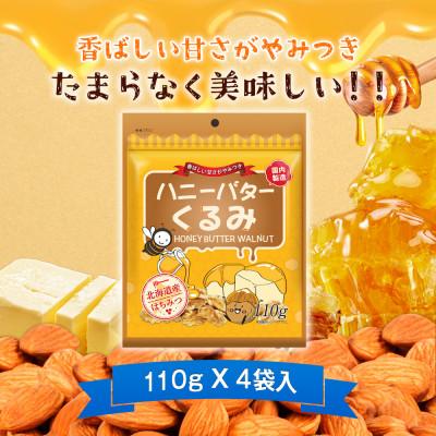 ふるさと納税 安中市 ハニーバタークルミ 440g(110g×4袋) |  | 01