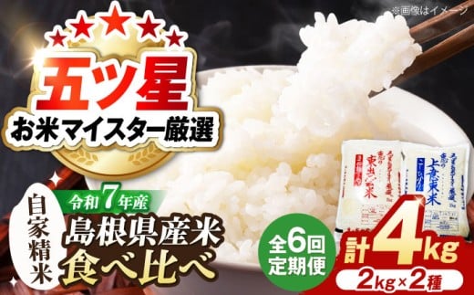 【全6回定期便】米 五ツ星お米マイスター厳選 こだわり米毎日食べ比べ (上意東産コシヒカリ･東出雲産きぬむすめ) 各2kg×6回 島根県松江市/株式会社沼田米穀店 [ALBU011]｜米 おこめ ごはん 人気 おすすめ こめ ライス ご飯 お米 コメ 白米 こしひかり コシヒカリ ブランド米 銘柄米 食事 料理 ストック 仕送り 栄養 お取り寄せ グルメ 送料無料