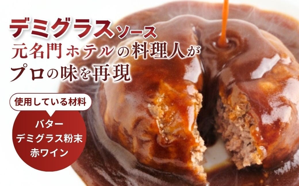 ハンバーグ はんばーぐ デミグラスソース