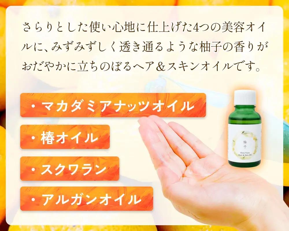 【de R】 氷見産柚子 Hair & Skin Oil 30mL （deR001オイル）柚子の香り ヘア＆スキンオイル 富山県 氷見市 ヘアオイル ナチュラルオイル 保湿