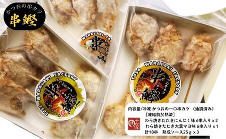 M222 かつおの串カツ 串カツお！土佐流わら焼きかつおのひとくち串カツ