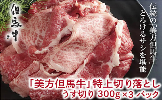 
【但馬牛】特上切り落し300g×３パック(すき焼き用)【A4ランク以上】
