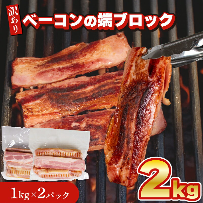 【ふるさと納税】 訳あり ベーコン 端 ブロック 2kg 1kg × 2個 冷凍 真空 パック 簡単調理 惣菜 大容量 おかず お弁当 加工品 便利 朝食 豚肉 豚バラ おつまみ 酒 ビール ベーコンステーキ サラダ パスタ バーベキュー キャンプ 簡易包装 キリシマハム工房 山口県 下関市